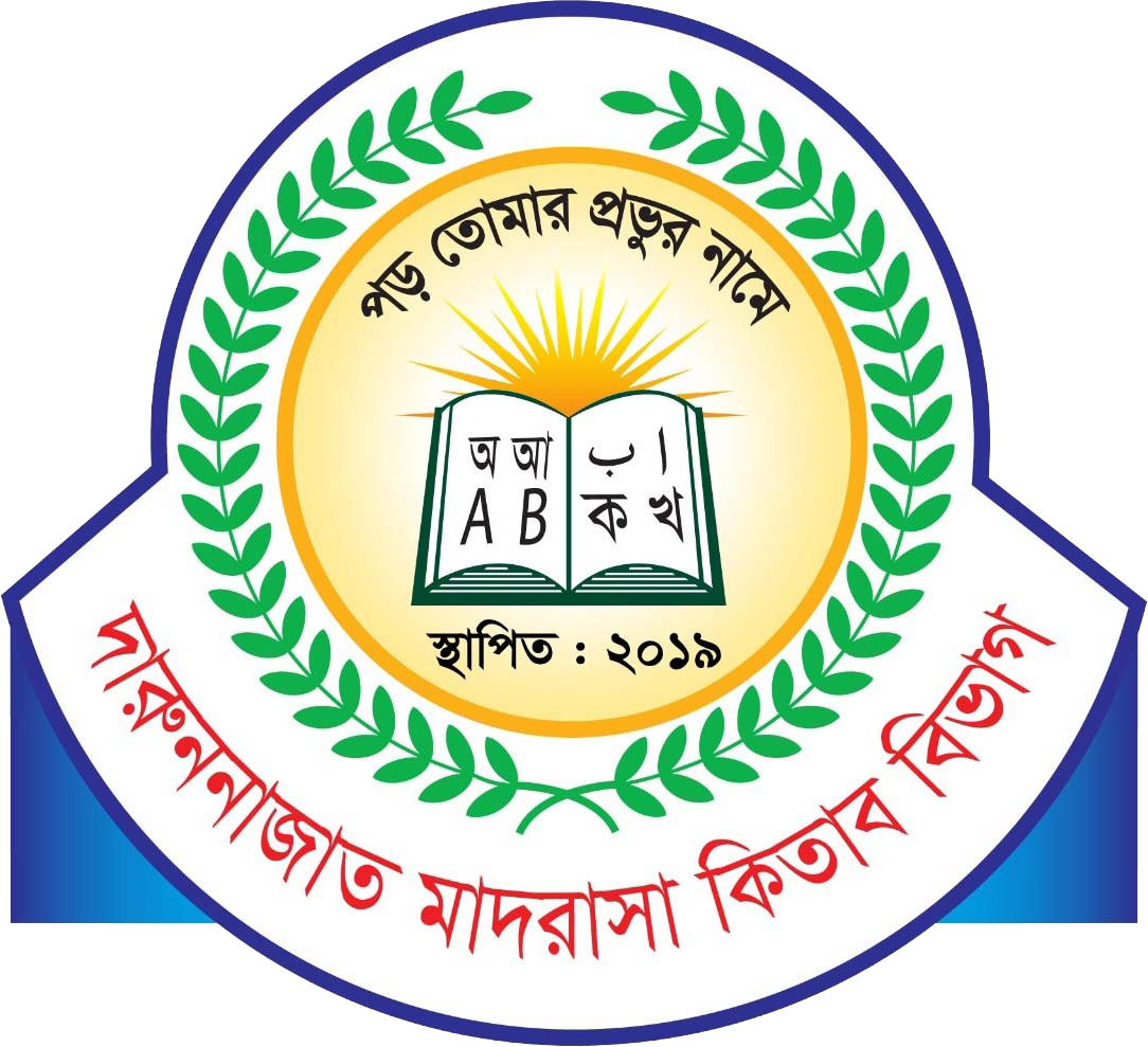 দারুননাজাত মাদরাসা কিতাব বিভাগ